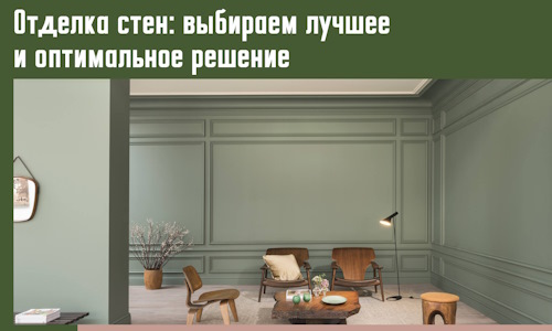 Отделка стен: выбираем лучшее и оптимальное решение в Котельниках